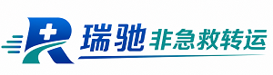临朐县瑞驰非急救转运｜病人出院长途护送服务